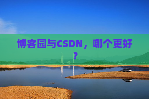 博客园与CSDN，哪个更好？